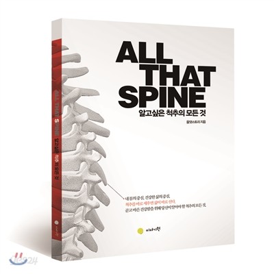 All That Spine 알고 싶은 척추의 모든 것 