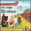 Kids Bossa Ola' Carioca (키즈보사 올라 카리오카)