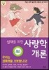 십대를 위한 사랑학개론