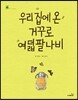 우리 집에 온 거꾸로여덟팔나비