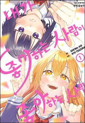 내가 좋아하는 사람이 좋아하는 사람 01권