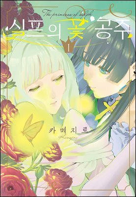 실프의 꽃 공주 01권