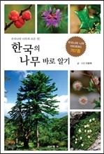 한국의 나무 바로 알기