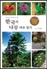 한국의 나무 바로 알기
