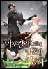 아포칼립스인데 나 혼자 농사