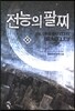 전능의 팔찌 38