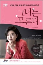 그녀는 모른다