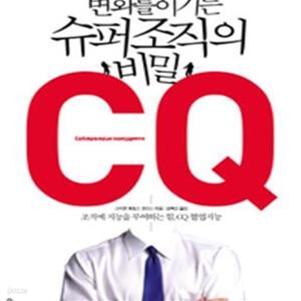 변화를 이기는 슈퍼 조직의 비밀 CQ ******* 북토피아