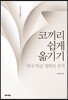 코끼리 쉽게 옮기기