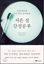 서른 살 감정공부