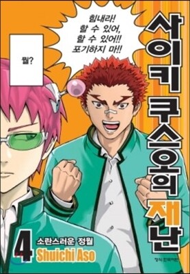 사이키 쿠스오의 재난 4