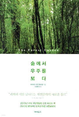 숲에서 우주를 보다