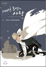 500년 동안의 사랑