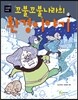 꼬불꼬불나라의 환경이야기