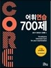 Core 코아 어휘연습 700제