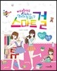 스마트걸 11 정리 정돈