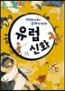 지리랑 손잡고 문화랑 발맞춘 유럽 신화