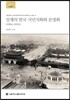 일제의 한국 식민지화와 문명화