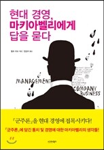 현대 경영, 마키아벨리에게 답을 묻다