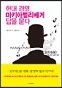 현대 경영, 마키아벨리에게 답을 묻다