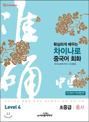 차이나로 중국어 회화 Level 4 초중급 홍서