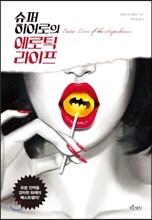 슈퍼히어로의 에로틱 라이프