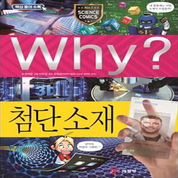 Why? 와이 첨단 소재