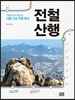 전철 산행
