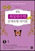 최상위수학 문제유형 바이블 라이트 중 1-1 (2017년용)