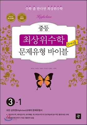 최상위수학 문제유형 바이블 라이트 중 3-1 (2017년용)