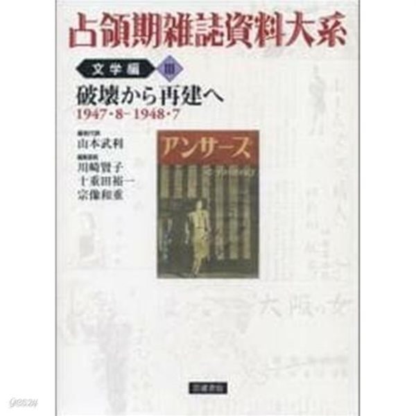 占領期雜誌資料大系 文學編 (全五卷) (일문판) 점령기잡지자료대계 문학편 (전5권)