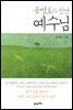 공병호가 만난 예수님
