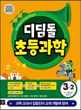 디딤돌 초등과학 3-2 (2014년)