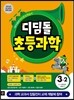 디딤돌 초등과학 3-2 (2014년)