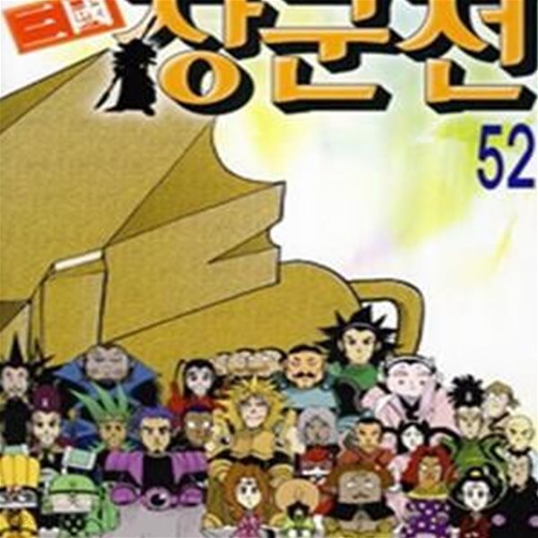 삼국 장군전 1~52 완  멍군전 1-5 / 총 57 권 ******* 북토피아