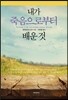내가 죽음으로부터 배운 것