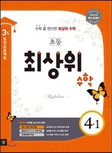 최상위 초등수학 4-1 (2016년용)