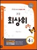 최상위 초등수학 4-1 (2016년용)