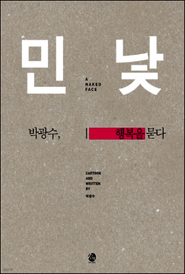민낯