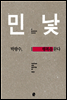 민낯