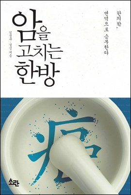 암을 고치는 한방 - 한의학, 면역으로 승부한다