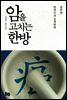암을 고치는 한방 - 한의학, 면역으로 승부한다