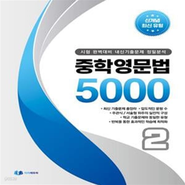 중학 영문법 5000 2학년(2023) (시험 완벽대비 내신 기출문제 정밀분석)