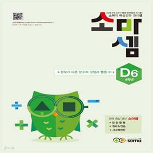 소마셈 D6(4학년) (분모가 다른 분수의 덧셈과 뺄셈(2))