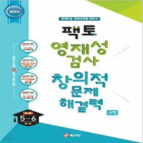 팩토 영재성 검사 창의적 문제해결력 수학 초등 5~6학년 영재학급&#183;영재교육원 대비 (2020년) (영재학급.영재교육원 대비서, 개정판)