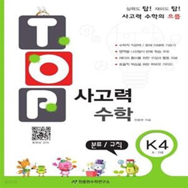 탑(Top) 사고력 수학 K4: 분류 규칙 (6, 7세)