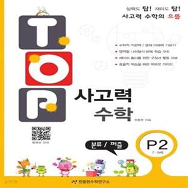 탑(Top) 사고력 수학 P2: 분류 퍼즐 (7 8세)