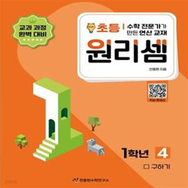 수학 전문가가 만든 연산 교재 원리셈 4(초등1) (□ 구하기)