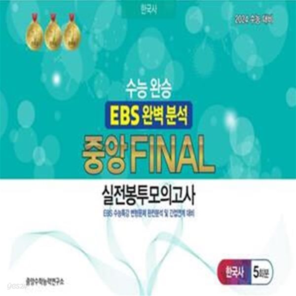 수능완승 EBS 완벽분석 중앙 Final 실전봉투모의고사 한국사 5회분(2023)(2024 수능대비) (EBS 수능특강 변형문제 완전분석 및 간접연계 대비)