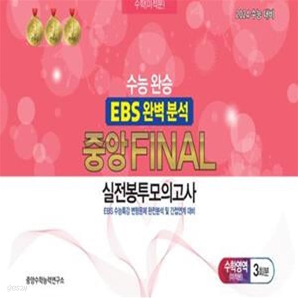 수능완승 EBS 완벽분석 중앙 Final 실전봉투모의고사 수학영역 미적분 3회분(2023)(2024 수능대비) (EBS 수능특강 변형문제 완전분석 및 간접연계 대비)